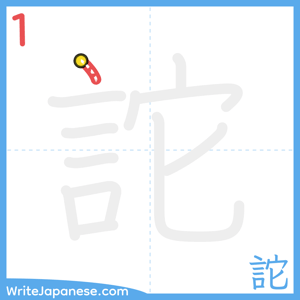 How to write "詑" - stroke 1