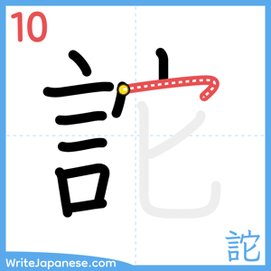 How to write "詑" - stroke 10