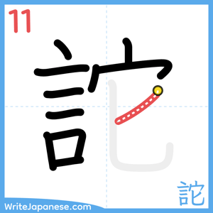 How to write "詑" - stroke 11