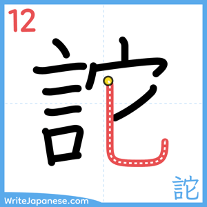How to write "詑" - stroke 12