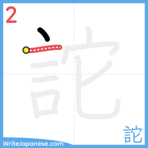 How to write "詑" - stroke 2