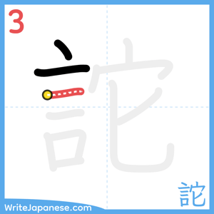 How to write "詑" - stroke 3