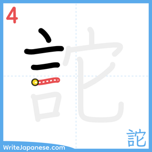 How to write "詑" - stroke 4