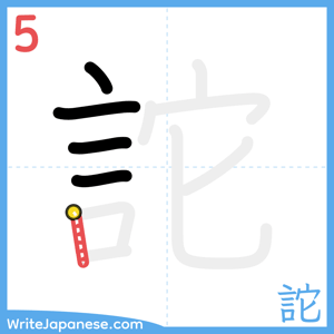 How to write "詑" - stroke 5