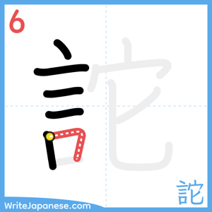 How to write "詑" - stroke 6