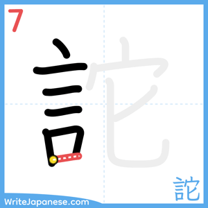 How to write "詑" - stroke 7
