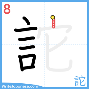 How to write "詑" - stroke 8