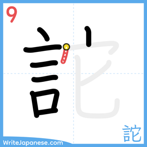 How to write "詑" - stroke 9