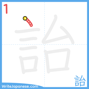 How to write "詒" - stroke 1