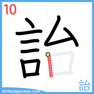How to write "詒" - stroke 10
