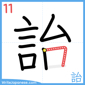 How to write "詒" - stroke 11