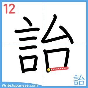 How to write "詒" - stroke 12