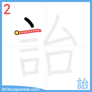 How to write "詒" - stroke 2