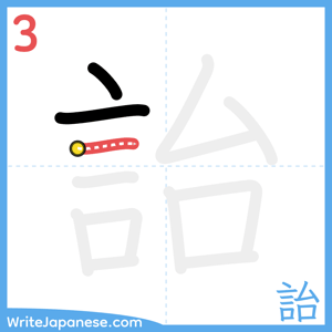 How to write "詒" - stroke 3