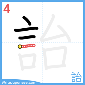 How to write "詒" - stroke 4