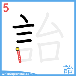 How to write "詒" - stroke 5