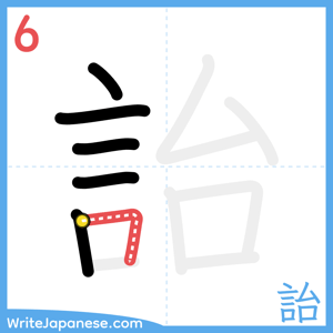 How to write "詒" - stroke 6