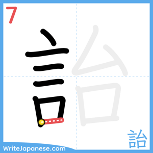 How to write "詒" - stroke 7