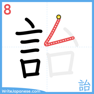How to write "詒" - stroke 8