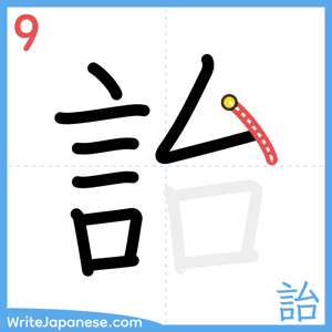 How to write "詒" - stroke 9