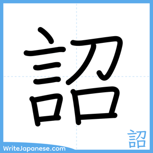 How to write "詔" - complete stroke order