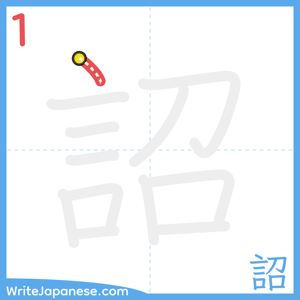 How to write "詔" - stroke 1