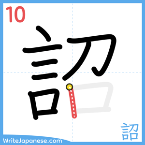 How to write "詔" - stroke 10