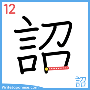 How to write "詔" - stroke 12