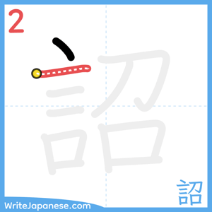 How to write "詔" - stroke 2