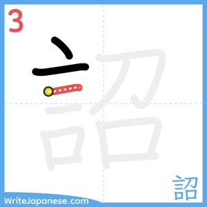 How to write "詔" - stroke 3