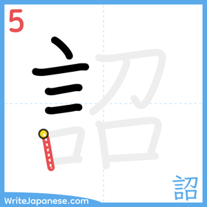 How to write "詔" - stroke 5