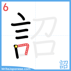 How to write "詔" - stroke 6