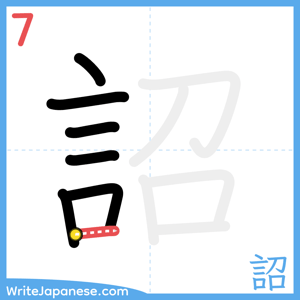 How to write "詔" - stroke 7
