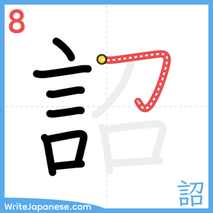 How to write "詔" - stroke 8