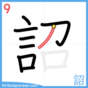 How to write "詔" - stroke 9