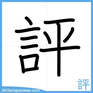 How to write "評" - complete stroke order
