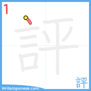 How to write "評" - stroke 1