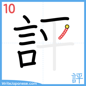 How to write "評" - stroke 10