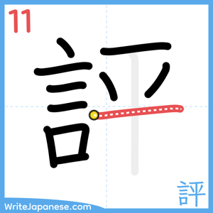 How to write "評" - stroke 11
