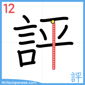 How to write "評" - stroke 12
