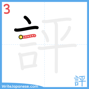 How to write "評" - stroke 3