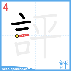 How to write "評" - stroke 4