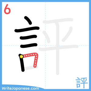 How to write "評" - stroke 6
