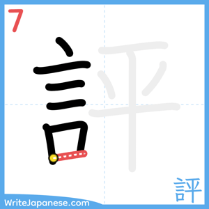 How to write "評" - stroke 7