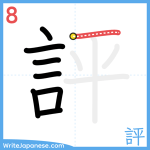How to write "評" - stroke 8
