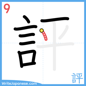 How to write "評" - stroke 9
