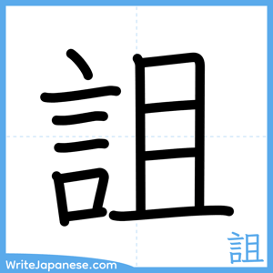How to write "詛" - complete stroke order