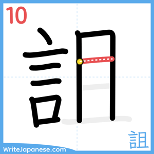 How to write "詛" - stroke 10