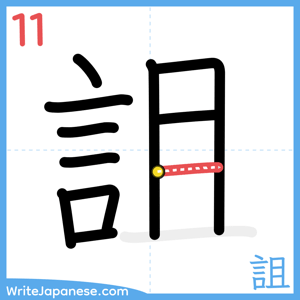 How to write "詛" - stroke 11