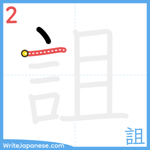 How to write "詛" - stroke 2